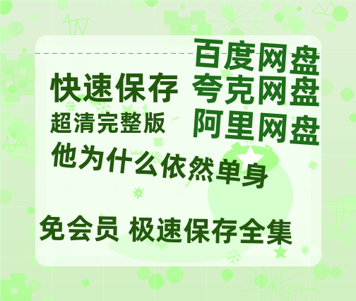 夸克网盘《他为什么依然单身》百度云[1080p高清电影中字]百度网盘【1080P高清版】-热文榜资源