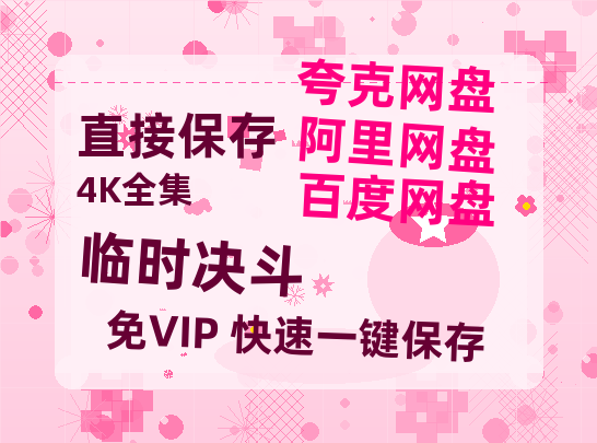 夸克网盘《临时决斗》百度云资源【高清bd1080P】资源-热文榜资源