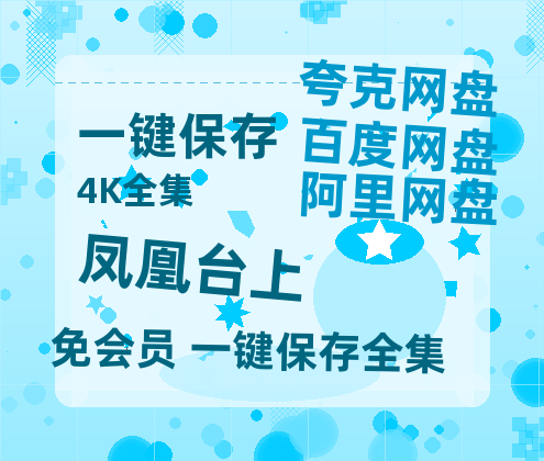 夸克网盘《凤凰台上》百度云盘加长版「BD1280P/泄露-MP4在线观看」链接【泄露免费阿里云盘】-热文榜资源