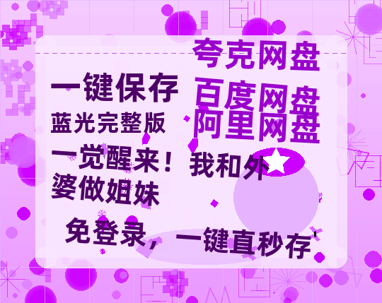 夸克网盘《一觉醒来！我和外婆做姐妹》迅雷BT资源[高清][1280P]资源-热文榜资源