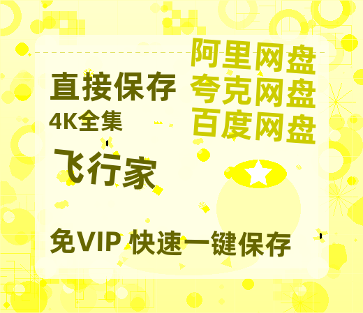 夸克网盘《飞行家》百度云网盘 阿里云网盘 夸克网盘 [HD1080p]免费资源分享-热文榜资源