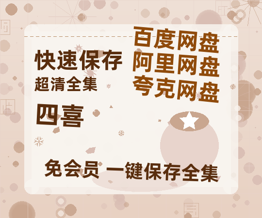 夸克网盘《四喜》百度云网盘 阿里云网盘 夸克网盘 完整阿里云盘资源【bd1280P高清】-热文榜资源