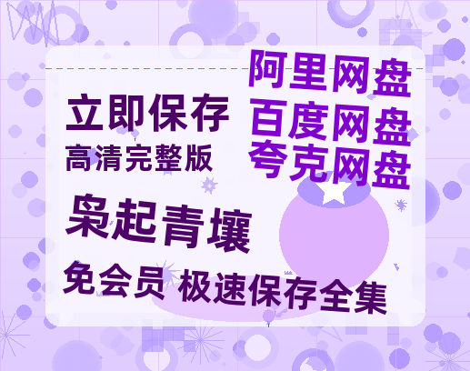 夸克网盘《枭起青壤》百度云网盘 阿里云网盘 夸克网盘 资源高清版本（HD1080P/泄露-MKV独家上线）-热文榜资源