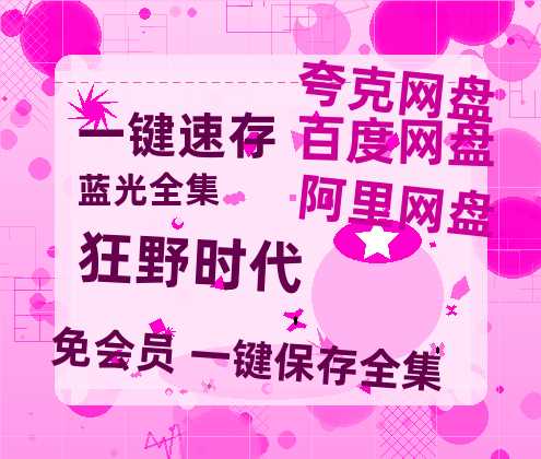 夸克网盘《狂野时代》迅雷magnet磁力链接BT种子资源】百度云网盘 阿里云网盘 夸克网盘-热文榜资源