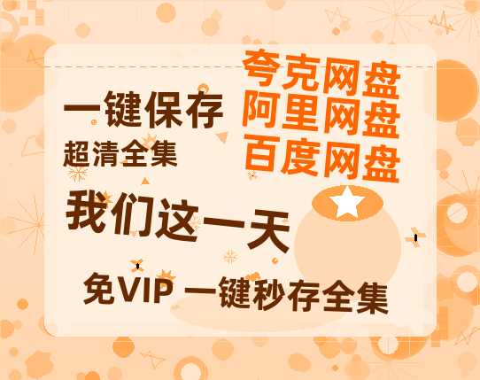 夸克网盘《我们这一天》百度云【1080p网盘免费夸克资源分享】-热文榜资源