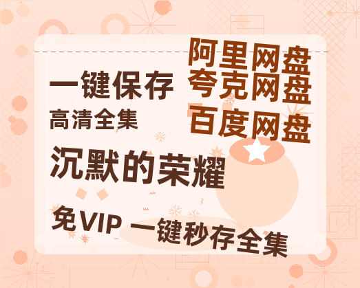 夸克网盘《沉默的荣耀》百度云网盘 阿里云网盘 夸克网盘 资源在线免费观看【1080P高清免费】链接【1280P高清版】-热文榜资源