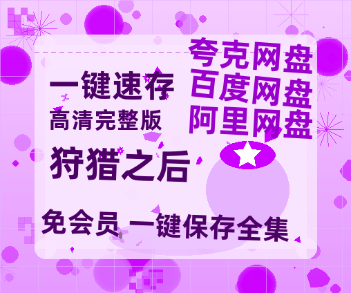 夸克网盘《狩猎之后》百度云网盘 阿里云网盘 夸克网盘 资源【BD-720p1080p蓝光4K高清】迅雷-热文榜资源