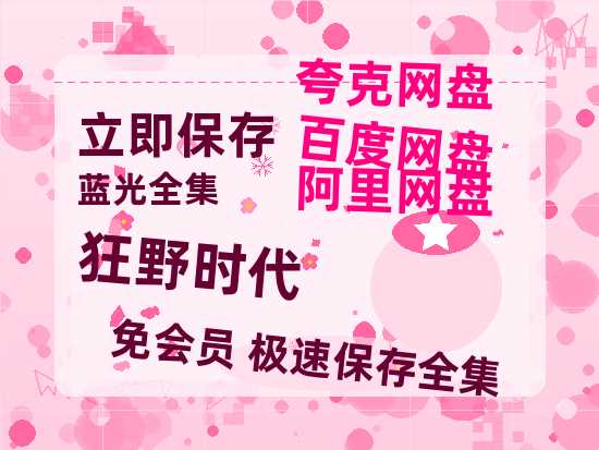 夸克网盘《狂野时代》百度云网盘 阿里云网盘 夸克网盘 资源[BD-MP4]网盘-热文榜资源