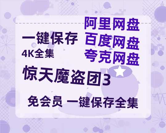 夸克网盘《惊天魔盗团3》百度云资源「HD1080p1280pMP4」云网盘链接-热文榜资源