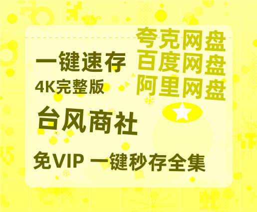 夸克网盘《台风商社》HD正版高清百度云资源【1280p超清晰】-热文榜资源