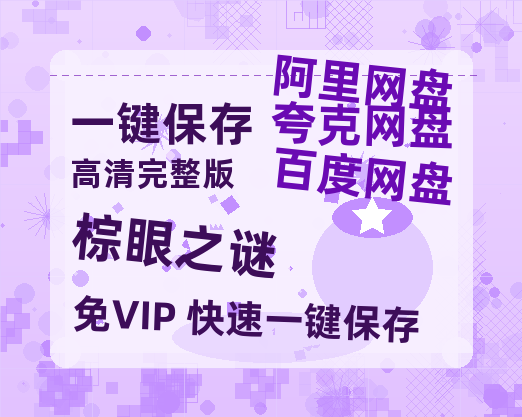 夸克网盘《棕眼之谜》百度云网盘 阿里云网盘 夸克网盘 资源(夸克网盘)【HD1080P高清熟肉】迅雷-热文榜资源