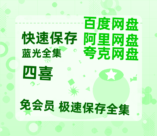 夸克网盘《四喜》百度云网盘 阿里云网盘 夸克网盘 迅雷夸克网盘资源免费高清【HD1080P泄露-MP4】-热文榜资源