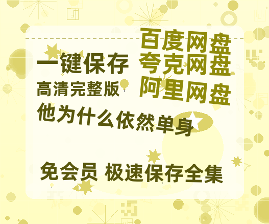 夸克网盘《他为什么依然单身》百度云网盘 阿里云网盘 夸克网盘 资源[HD-MP4][1080P高清蓝光版]迅雷-热文榜资源