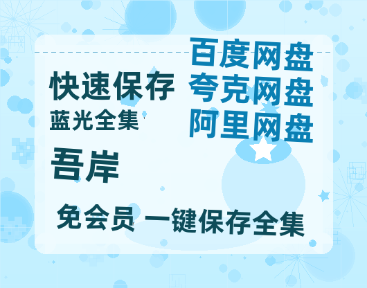 夸克网盘《吾岸》在线观看免费完整高清版百度云资源(手机版)-热文榜资源
