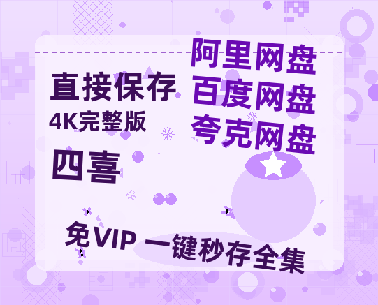 夸克网盘《四喜》百度云【720高清免费】磁力链接【HD1080P原声版/泄露-MP4原声版】-热文榜资源