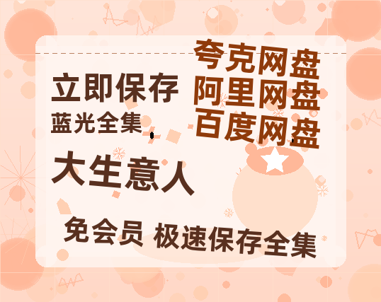 夸克网盘《大生意人》在线免费观看【1080p高清】百度云网盘 阿里云网盘 夸克网盘 资源百度网盘链接-热文榜资源