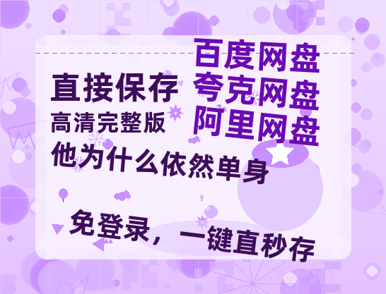 夸克网盘《他为什么依然单身》迅雷百度云BT[BDHD-MP4MKV]高清网盘资源【1080p高清】-热文榜资源