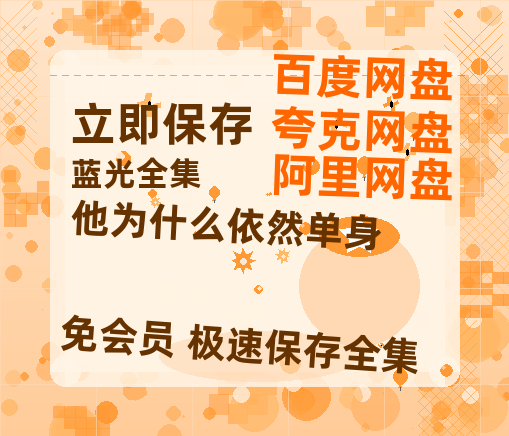 夸克网盘《他为什么依然单身》泄露版HD正版高清百度云资源【1280p超清晰】【1280P网盘共享】-热文榜资源