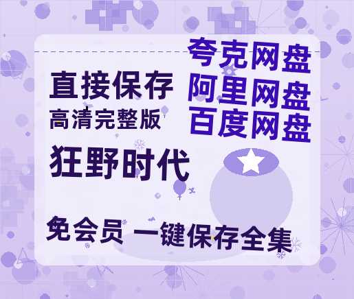夸克网盘《狂野时代》百度云网盘 阿里云网盘 夸克网盘 [BD720HD1280超高清]蓝光资源-热文榜资源