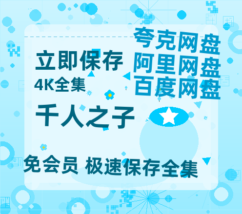 夸克网盘《千人之子》百度云[1080p高清中字]百度网盘资源免费在线观看-热文榜资源