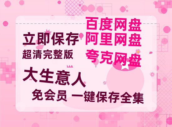 夸克网盘《大生意人》迅雷资源[HD-MP4][1080P]BT种子链接【1080p/mp4】-热文榜资源