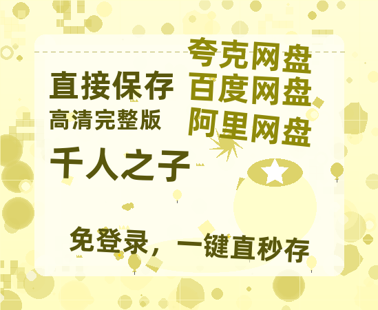 夸克网盘《千人之子 》科幻迷集体破防！紧急撤档背后的硬核真相-热文榜资源