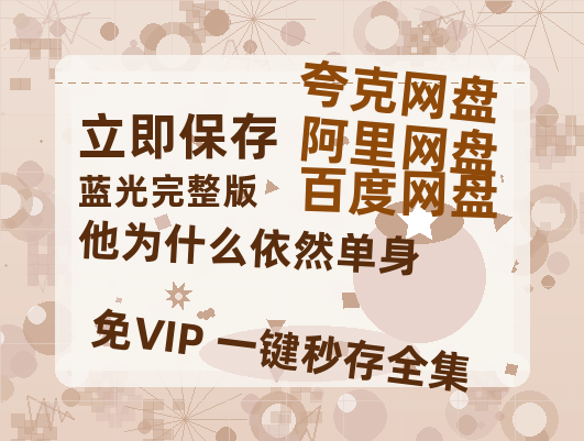 夸克网盘《他为什么依然单身》百度网盘资源[BDHD-MP4MKV]阿里云盘-热文榜资源