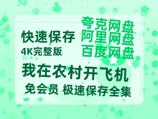 夸克网盘《我在农村开飞机》百度云网盘 阿里云网盘 夸克网盘 资源国语阿里云盘资源在线观看「高清」-热文榜资源