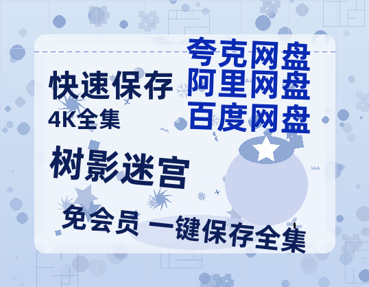 夸克网盘《树影迷宫》百度网盘免费版链接【HD720P/夸克网盘-MP4】夸克网盘-热文榜资源