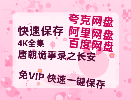 夸克网盘《唐朝诡事录之长安》百度云网盘 阿里云网盘 夸克网盘 资源[泄露1080PHD高清]迅雷【1080P高清免费】-热文榜资源
