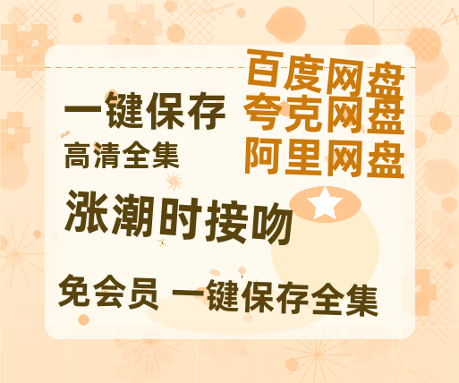 夸克网盘《涨潮时接吻》网盘资源国语中字4k超清「BD1280P/泄露-MP4」阿里云盘-热文榜资源