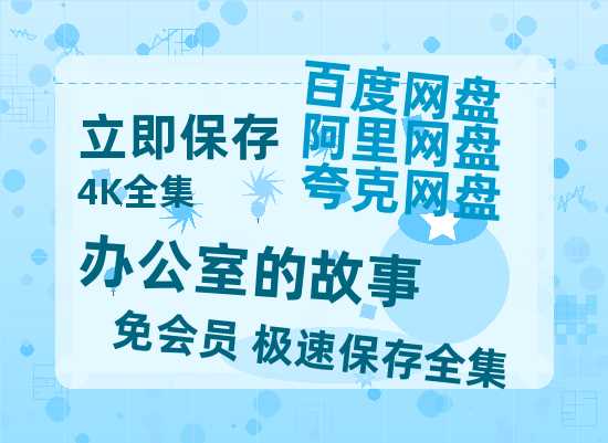 夸克网盘《办公室的故事》百度云BD1024p/1080p/Mp4」免费资源分享-热文榜资源