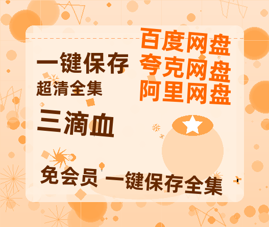 夸克网盘《三滴血》百度云网盘 阿里云网盘 夸克网盘 「MP4-HD1080p高清资源免费」在线观看-热文榜资源