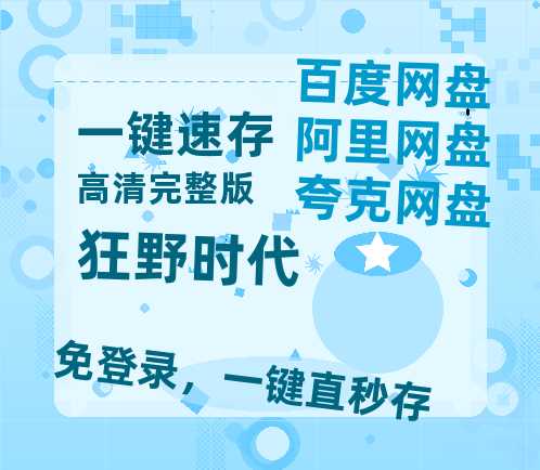 夸克网盘《狂野时代》百度云网盘 阿里云网盘 夸克网盘 [HD1080p]免费资源分享-热文榜资源