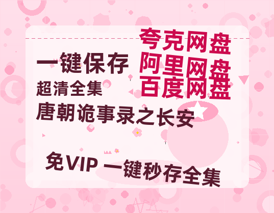 夸克网盘《唐朝诡事录之长安》在线观看【免费阿里云盘蓝光1280p百度云】网盘资源-热文榜资源