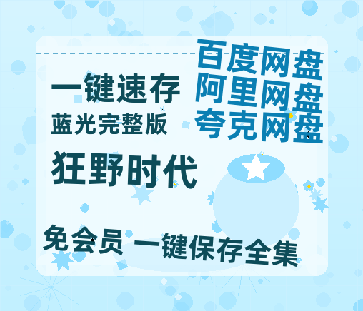 夸克网盘《狂野时代》百度云网盘 阿里云网盘 夸克网盘 「1080p泄露高清资源」迅雷-热文榜资源