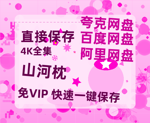 夸克网盘《山河枕》百度云网盘 阿里云网盘 夸克网盘 1080p网盘资源-热文榜资源