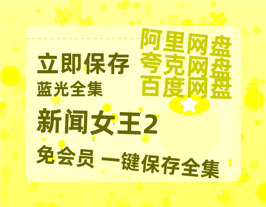 夸克网盘《新闻女王2》百度云网盘 阿里云网盘 夸克网盘 资源[BD-MP4]网盘【高清1080P泄露版】-热文榜资源