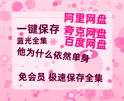 夸克网盘《他为什么依然单身》百度云【BD1080P高清】【超清】云网盘资源-热文榜资源