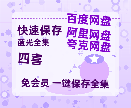 夸克网盘《四喜》国语在线免费观看【1080p高清】百度云网盘 阿里云网盘 夸克网盘 资源资源链接【BD1280P高清】-热文榜资源