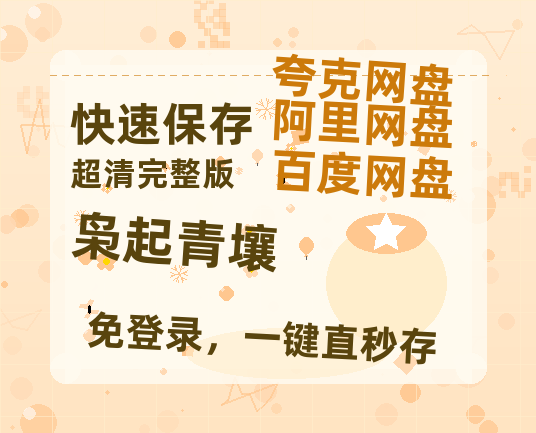 夸克网盘《枭起青壤》百度云BD1024p/1080p/Mp4」免费资源分享-热文榜资源