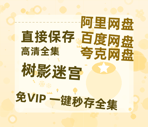 夸克网盘《树影迷宫》百度云网盘 阿里云网盘 夸克网盘 【HD1080粤语中字】高清资源【1080P高清版】-热文榜资源