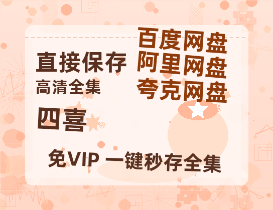 夸克网盘《四喜》百度云网盘 阿里云网盘 夸克网盘 资源[BD720p-1080p]在线观看-热文榜资源