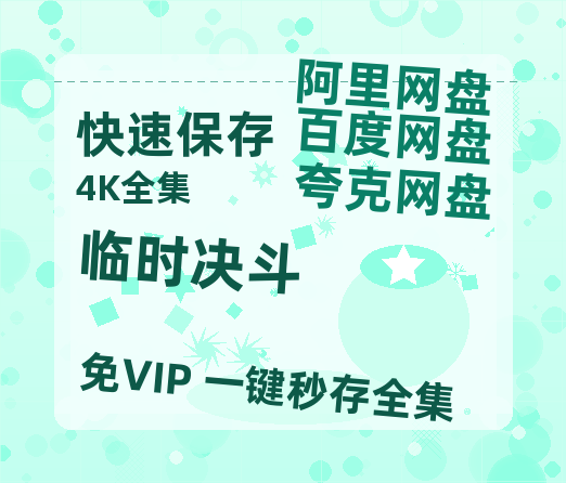 夸克网盘《临时决斗》百度云迅雷网盘资源「HD1080P/泄露-MP4」高清版本原声版-热文榜资源
