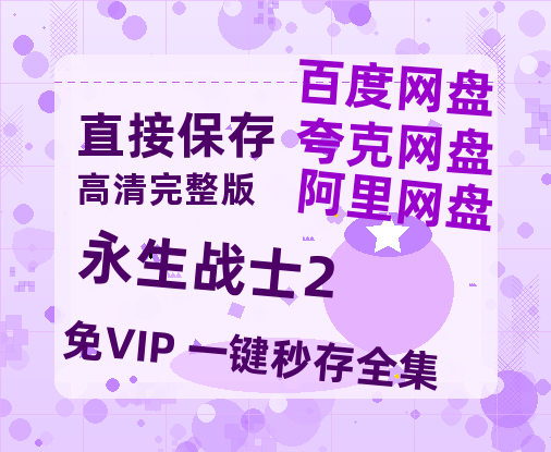夸克网盘《永生战士2》百度网盘免费版链接【HD720P/夸克网盘-MP4】夸克网盘-热文榜资源