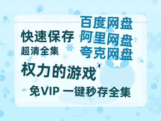 夸克网盘《权力的游戏》(高清阿里云盘)在线免费观看【1280p高清】阿里网盘资源-热文榜资源