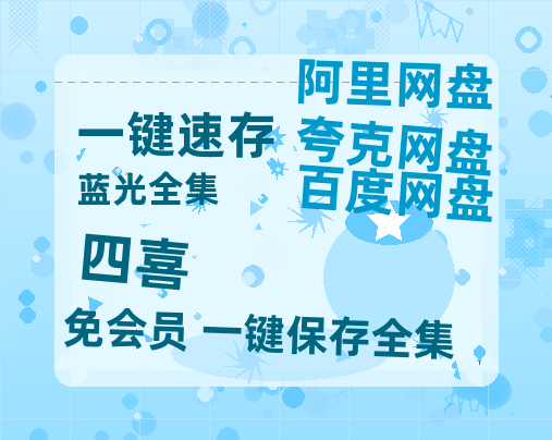 夸克网盘《四喜》百度云【BD1080P国语中字】链接-热文榜资源
