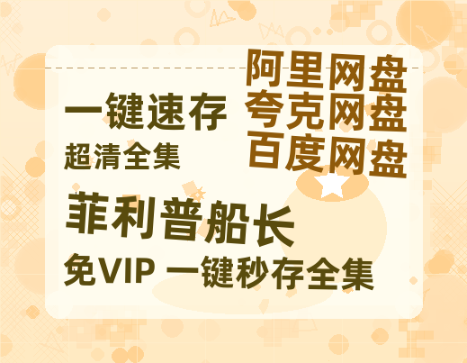 夸克网盘《菲利普船长》在线观看百度网盘加长版【BD720P泄露-MKV】-热文榜资源