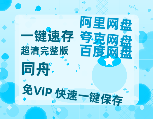 夸克网盘《同舟》百度网盘「BD1280P/夸克网盘-MKV」蓝光版4K版迅雷资源-热文榜资源