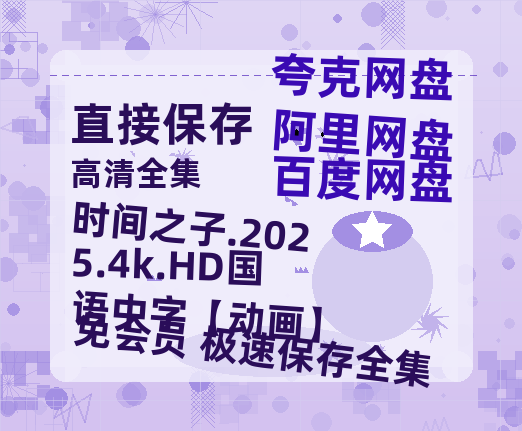 百度网盘 时间之子.2025.4k.HD国语中字【动画】 2025新百度云[1080p高清电影中字]百度网盘-热文榜资源